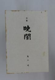 句集　暁闇