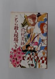こちら殺人現場です