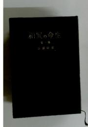 生命の實相　1