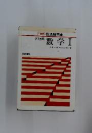 大学受験　数学Ⅰ