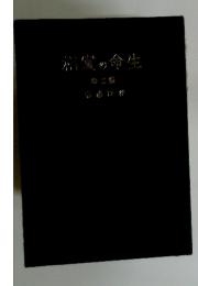 生命の實相　2