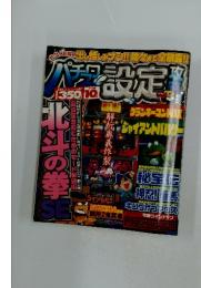パチスロ設定政略　2006年10月号