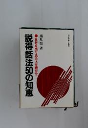 自分を売り込み人を動かせ　説得話法500の知恵