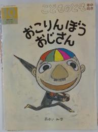 こどものとも年中向き　10月号　おこりんぼうおじさん