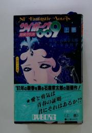 サイボーグ009　上　超銀河伝説