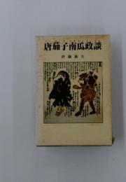 唐茄子南瓜政談