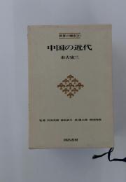 中国の近代
