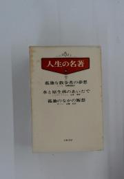 人生の名著　16