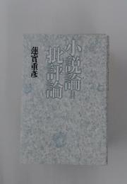 小説論批評論