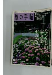 旅の手帖　6月号