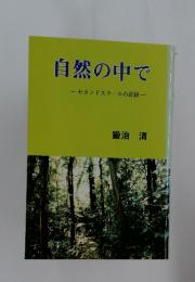 自然の中で　セカンドスクールの記録