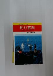 実用百科シリーズ　167　釣り百科 すぐに役立つ仕掛けと釣り方