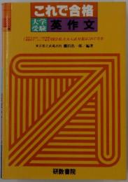 これで合格 英作文