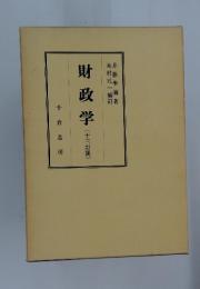 財政学　十三訂版
