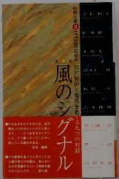 宮沢賢治と現在をめぐる九つの対話　風のシグナル