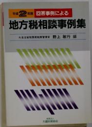 平成2年版 回答事例による　地方税相談事例集