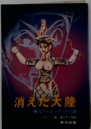 消えた大陸