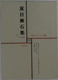 現代文学大系　13　夏目漱石集 1