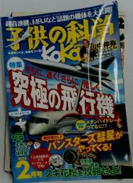 子供の科学　2013年2月号