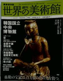世界の美術館　2009年9月号