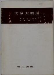 大気大循環