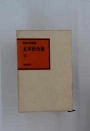筑摩全集類棄　太宰治全集　12