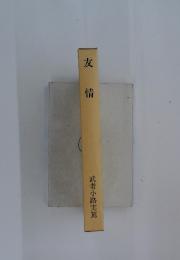 友情