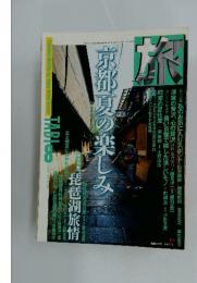 旅　１９９８年8月号
