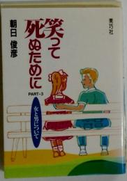 死ぬために笑って