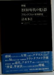 1930年代の光と影　フランクフルト学派研究