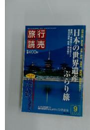 旅行読売　2003年9月号
