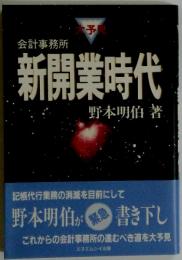 新開業時代