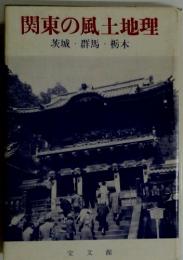 関東の風土地理　茨城・群馬・栃木