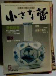 古美術・骨董の月刊誌 小さな蕾　No.166