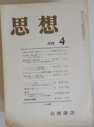 思想 1978年 4月号　 No 646