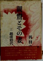 親祝鸞とその妻