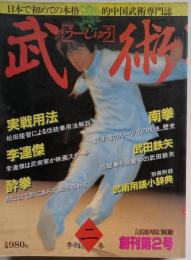 武術   創刊第２号 季刊春