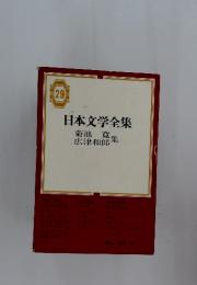 日本文学全集　菊池寛　広津和郎集