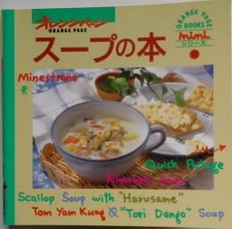 オレンジペジ　スープの本