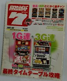 パチスロガイド7　2007年3月号