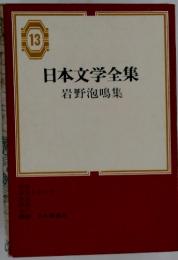 日本文学全集　岩野泡鳴集