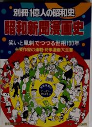 昭和新聞漫画史　笑いと風刺でつづる世相100年