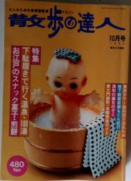 散歩の達人 1996年10月号