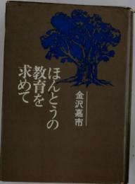 ほんとうの教育を求めて