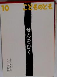 こどものとも 2010年 10月号  せんをひく
