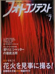 日本フォトコンテスト 2005年7月号