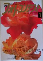 日本フォトコンテスト 2001年 1月号