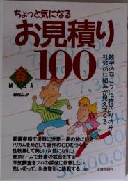 ちょっと気になるお見積り100