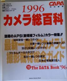 カメラ総百科　 最新一眼レフカメラと撮影機材総合ガイド
