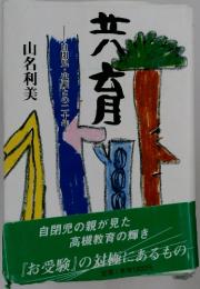 共育 自閉児・史顕との二十年